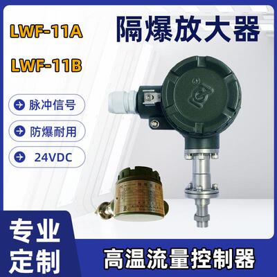 上仪九厂LWF-11A/11B隔爆放大器脉冲信号EX防爆液体流量控制器
