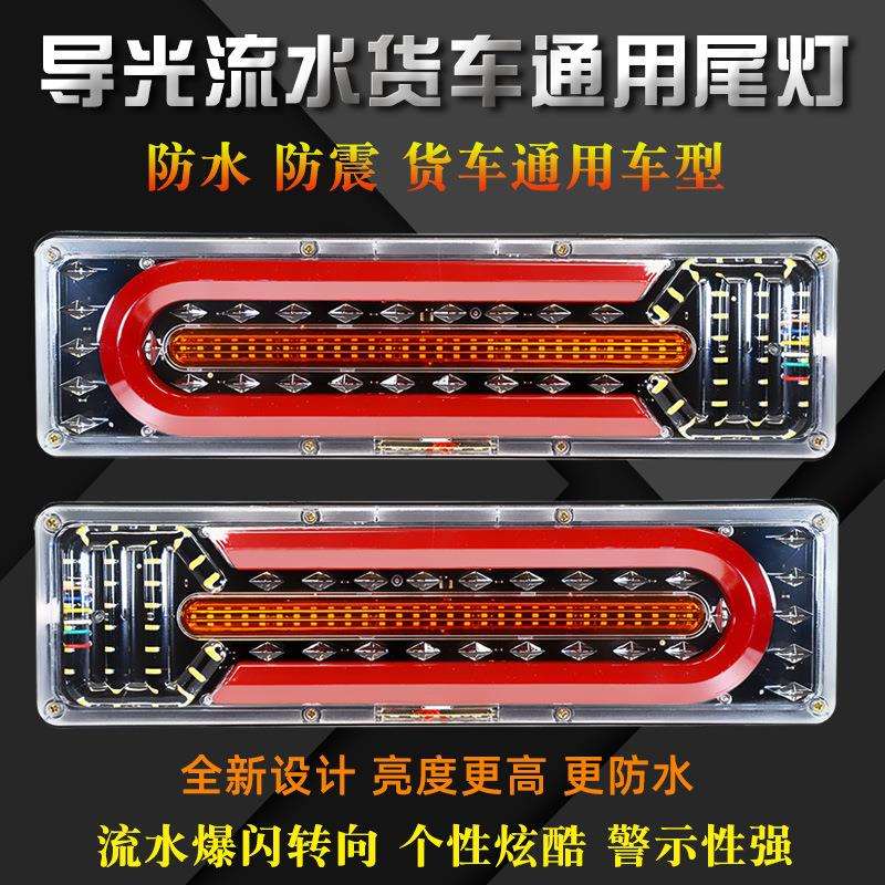 货车后尾灯总成24v半挂车后尾灯通用适用东风解放导光流水140一2