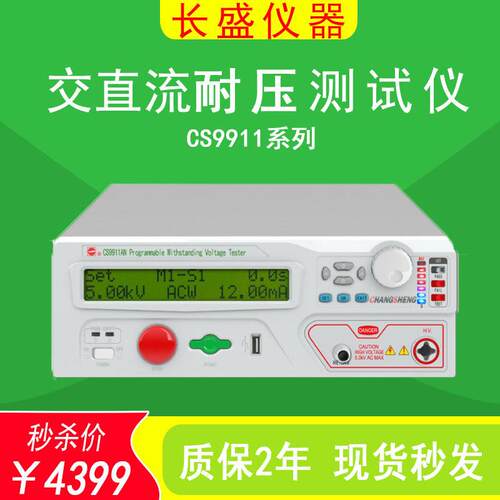 长盛CS9911/12AN /12BN程控交直流耐压测试仪交直流压机