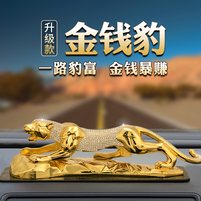 金钱豹汽车摆件2025新款车内饰品车载高档中控台车饰男士高级大气