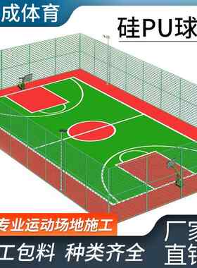 硅PU球场材料塑胶篮球新场地网球场羽毛球场室外国标篮球场地胶