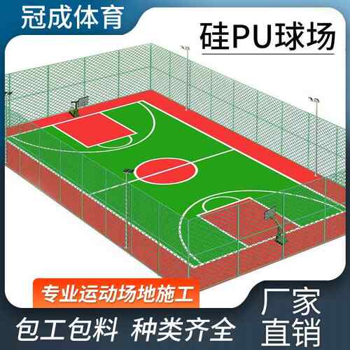 硅PU球场材料塑胶篮球新场地网球场羽毛球场室外国标篮球场地胶