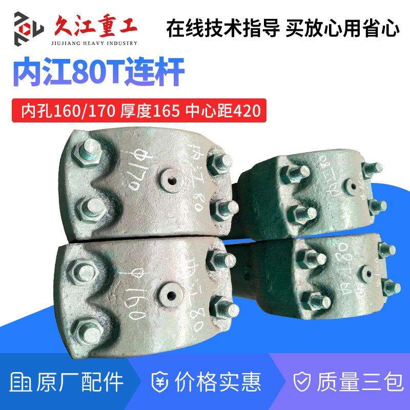 内江80T冲床连杆总成上海二锻浙锻25t40t6t100吨压力机配件球头