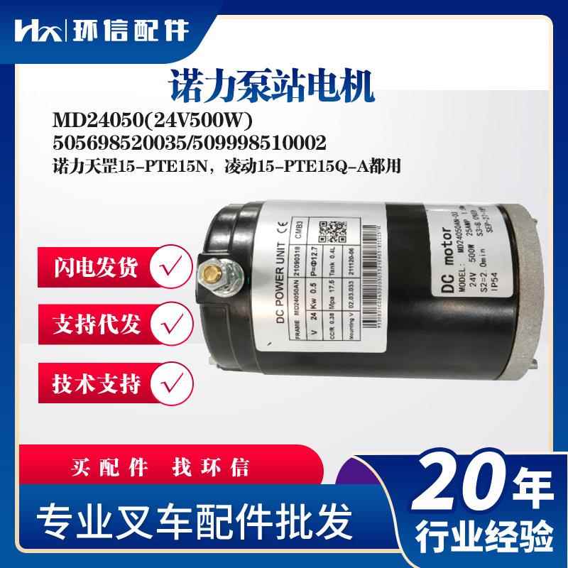 诺力泵站电机MD24050(24V500W起升电机505698520035/509998510002