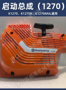 富世华K770 K970 K1270 K1270rail启动拉盘起动总成Husqvarna配件