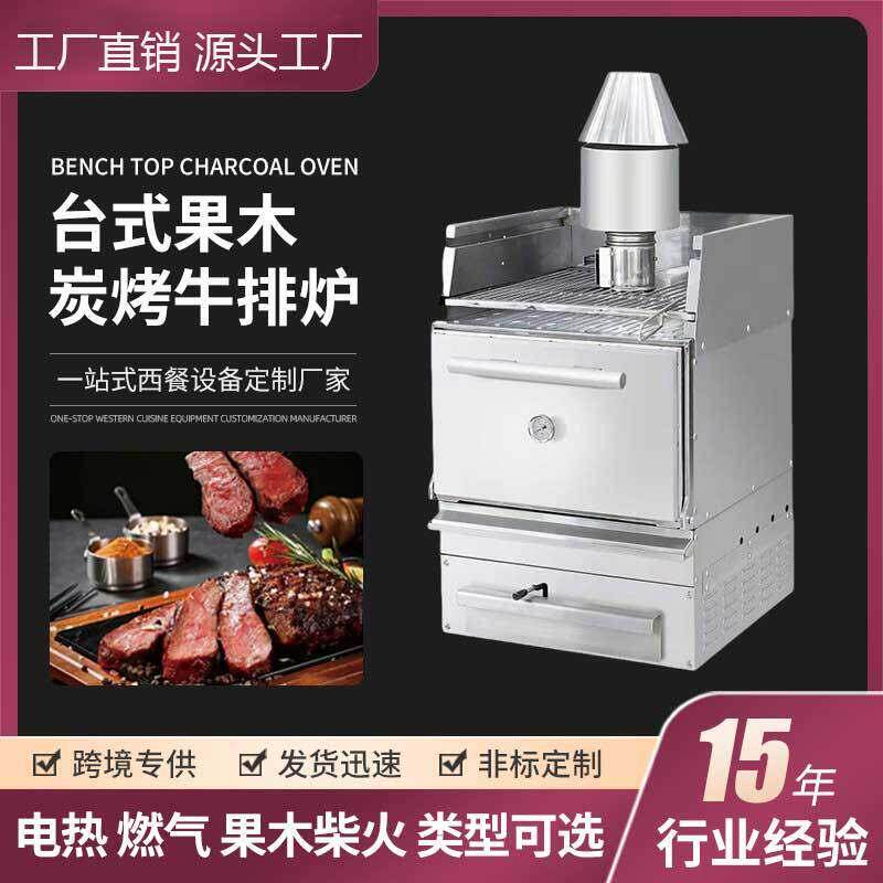 多功能果木烟熏风味炭烤牛排炉珍珠白落地式炭火牛排炉西餐厅商用
