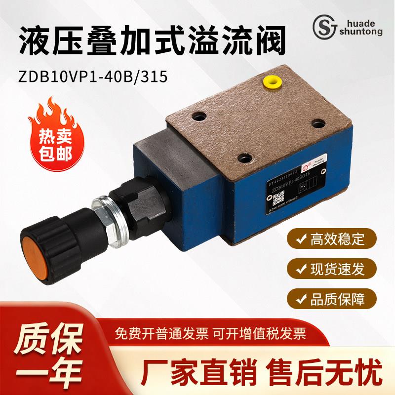华德顺通液压叠加式溢流阀ZDB10VP1-40B/315厂家直销质保一年现货