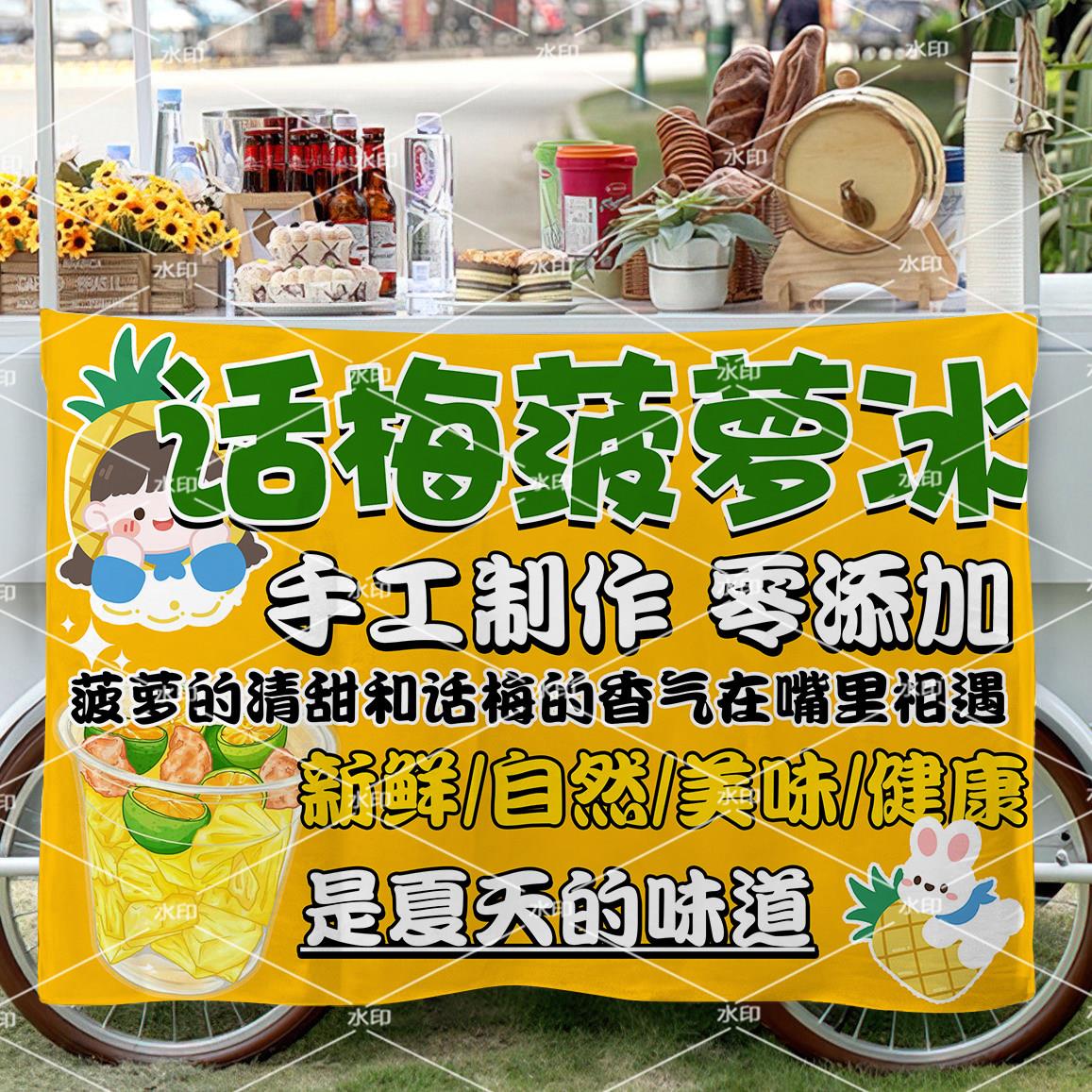 话梅菠萝冰挂布摆摊广告布夏季手工甜品果饮街边小吃沙冰装饰招牌