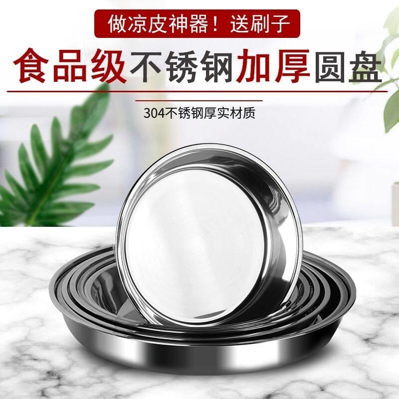 304特厚不锈钢圆形菜盘子蒸糕盘平底凉皮盘水饺平盘蒸饭凉皮啰啰