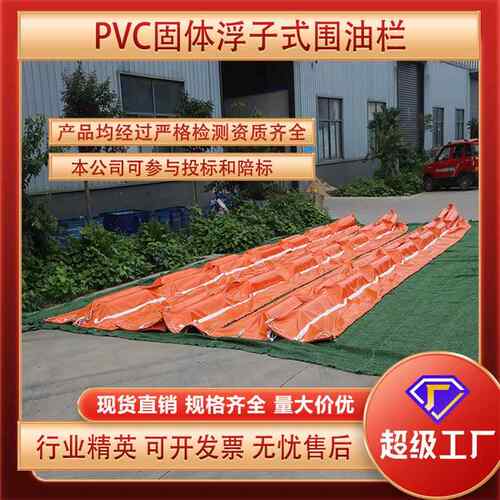 现货pvc固体浮子式围油栏 拦污带海面河道围挡船舶码头油库用