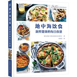 地中海饮食 新鲜健康的每日食谱  饮食文化书籍 全球健康的饮食文化 美食 烹饪 料理图鉴 健康生活  科学普及出版社