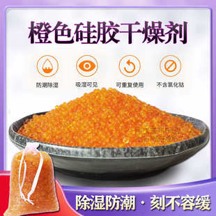 橙色硅膠干燥劑變色防潮珠手機(jī)鋼琴電子樂器相機(jī)耳蝸除濕重復(fù)使用