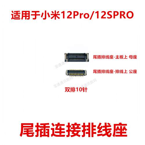 适用于小米12Pro/12SPRO尾插排线座连接座主板电池排线内联座卡扣