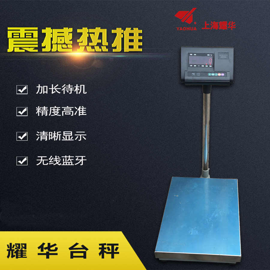 高精度计重耀华台秤1g台工业电子60kg100kg150kg300kg600kg称上海