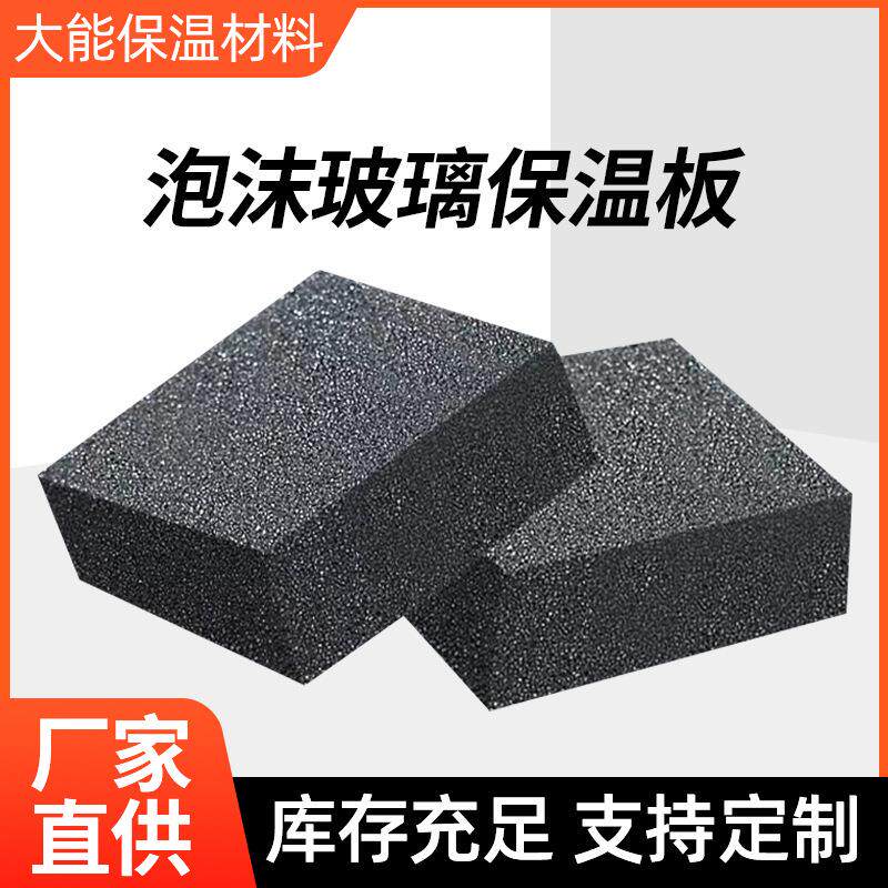 泡沫玻璃保温板防火阻燃泡沫吸音板建筑外墙屋顶隔热板板耐高温
