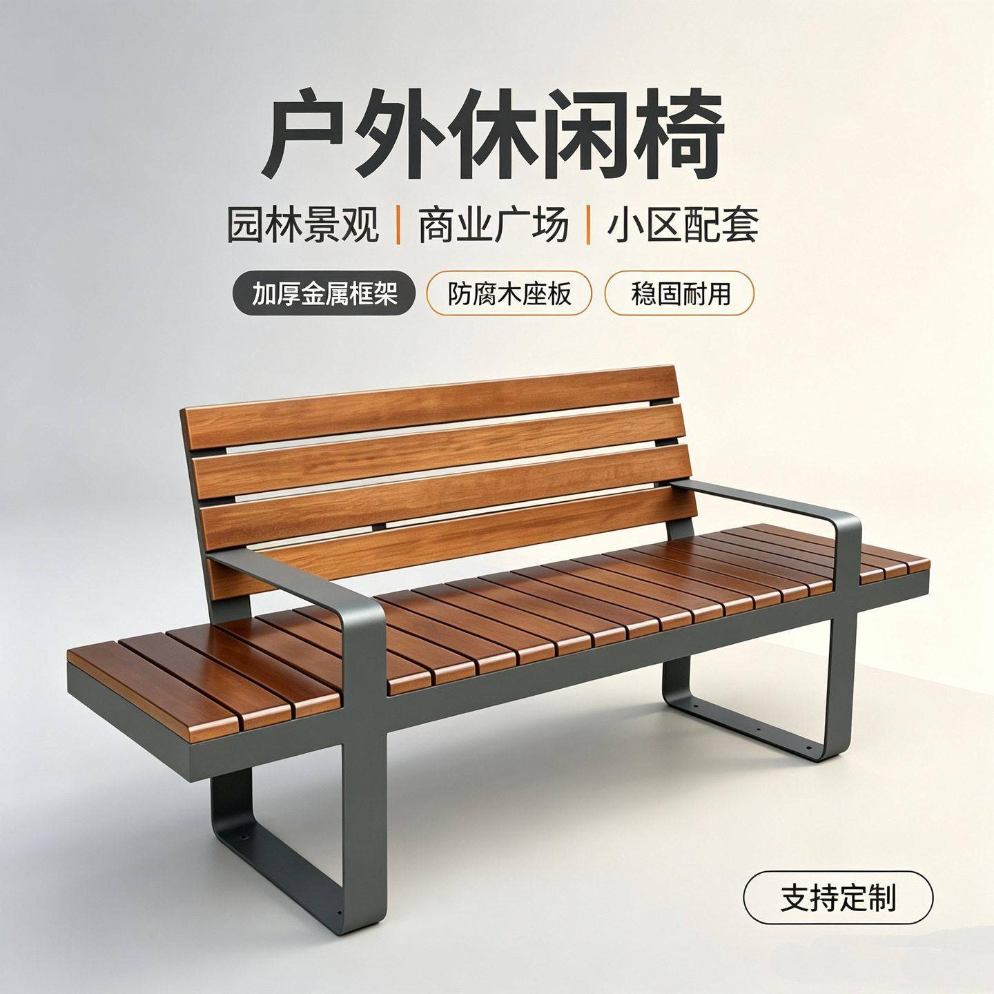 户外公园长椅防腐木靠背休闲椅小区园林商业广场金属框架景观座椅
