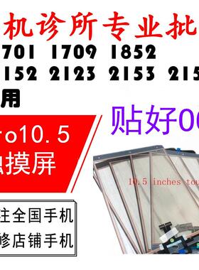 适用ipad pro10.5 a1701 1709 1852 a2152 2123 2153 2154触摸屏AI