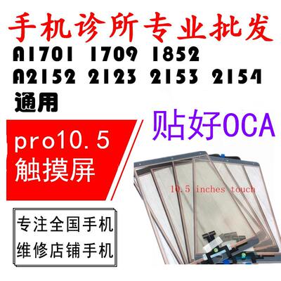 适用ipad pro10.5 a1701 1709 1852 a2152 2123 2153 2154触摸屏AI