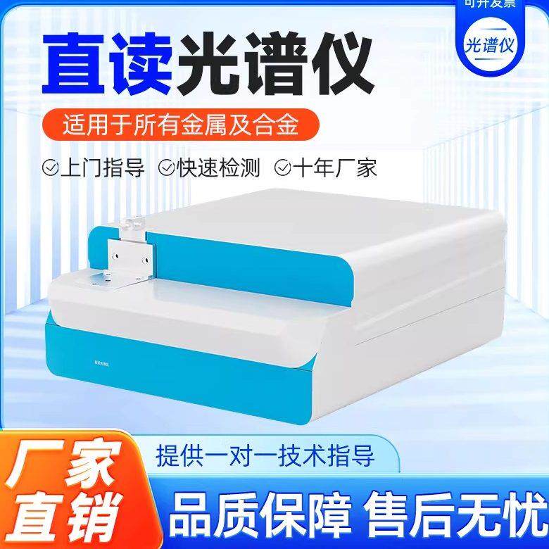 CCD全谱直读光谱仪台式光谱仪金属元素分析仪火花直读光谱分析仪
