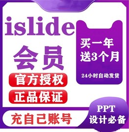 正版islide兑换码，vip会员ppt插件模板，制作排版设计码