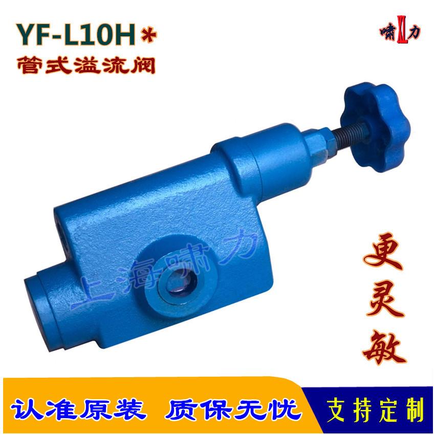 上海国标通用溢流阀YF-L10H3调压阀YF-L10H调压灵敏耐用
