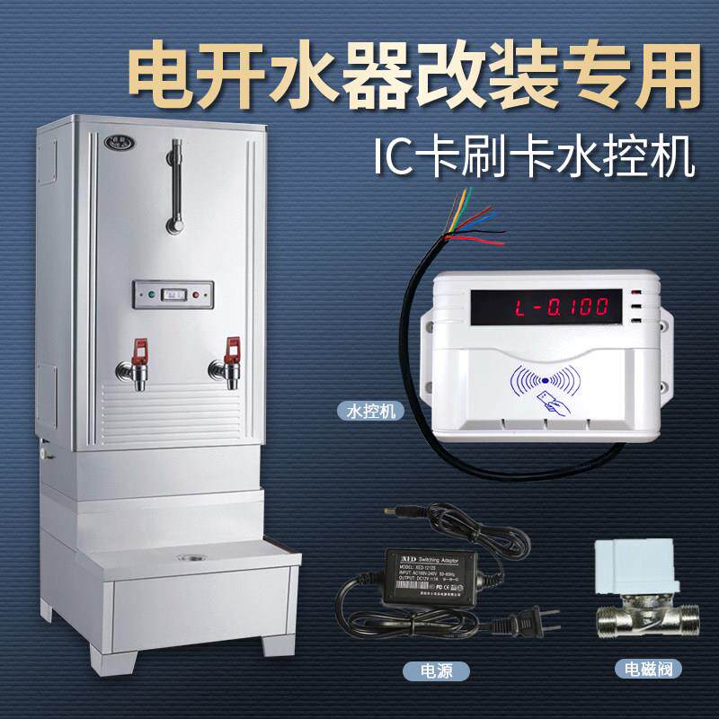 电开水器改装专用刷卡机控水器医院单位直饮机自助取水IC卡水控机