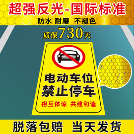 电动车位禁止停车警示牌车位防占用牌请勿停车提示牌车位反光贴私人禁止停车牌私家车位地贴固定停车贴标定制