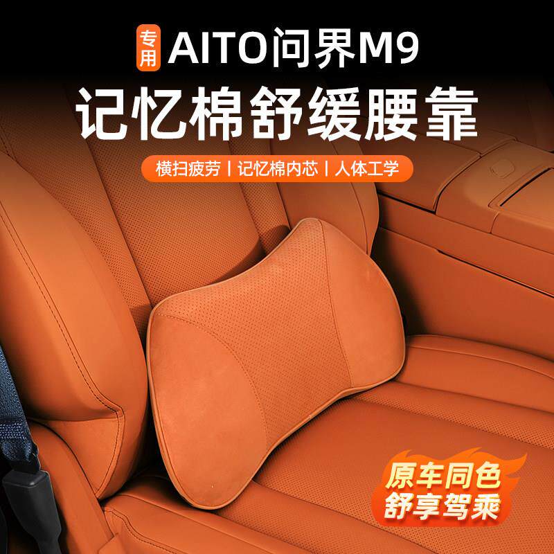 适用于 于问界M9商城同款腰靠腰托 托垫麋皮绒记忆棉车内用品汽车