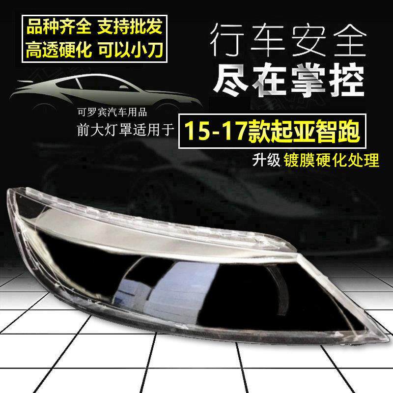 适用起亚新智跑灯罩大灯面罩15/16/17年升级高透硬化原车品质