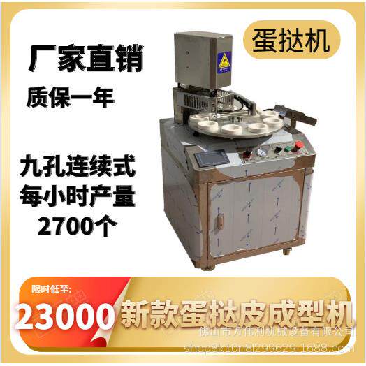 九孔连续式转盘全自动商用蛋挞机挞皮机塔皮成型机