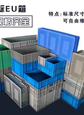 欧标塑料周转箱EU箱物流箱工业灰色塑料箱仓库养殖过滤大号中转箱