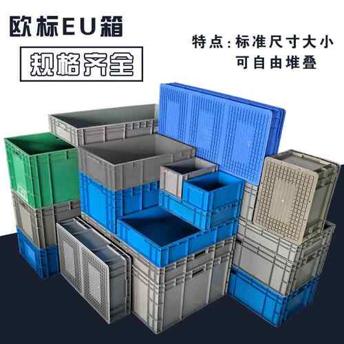 欧标塑料周转箱EU箱物流箱工业灰色塑料箱仓库养殖过滤大号中转箱