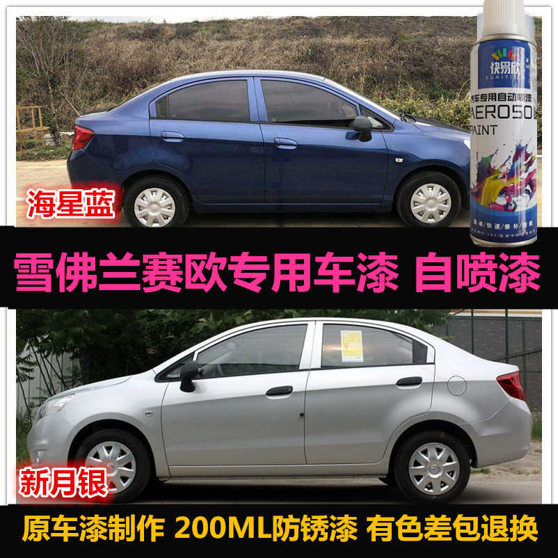 雪佛兰赛欧蓝色油漆专用车漆修补漆笔银色自喷漆汽车漆划痕修复漆