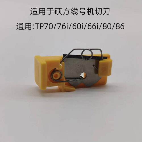 适用于硕方线号机TP60i/66i/70/76i线号打印机代替切刀片代用色带
