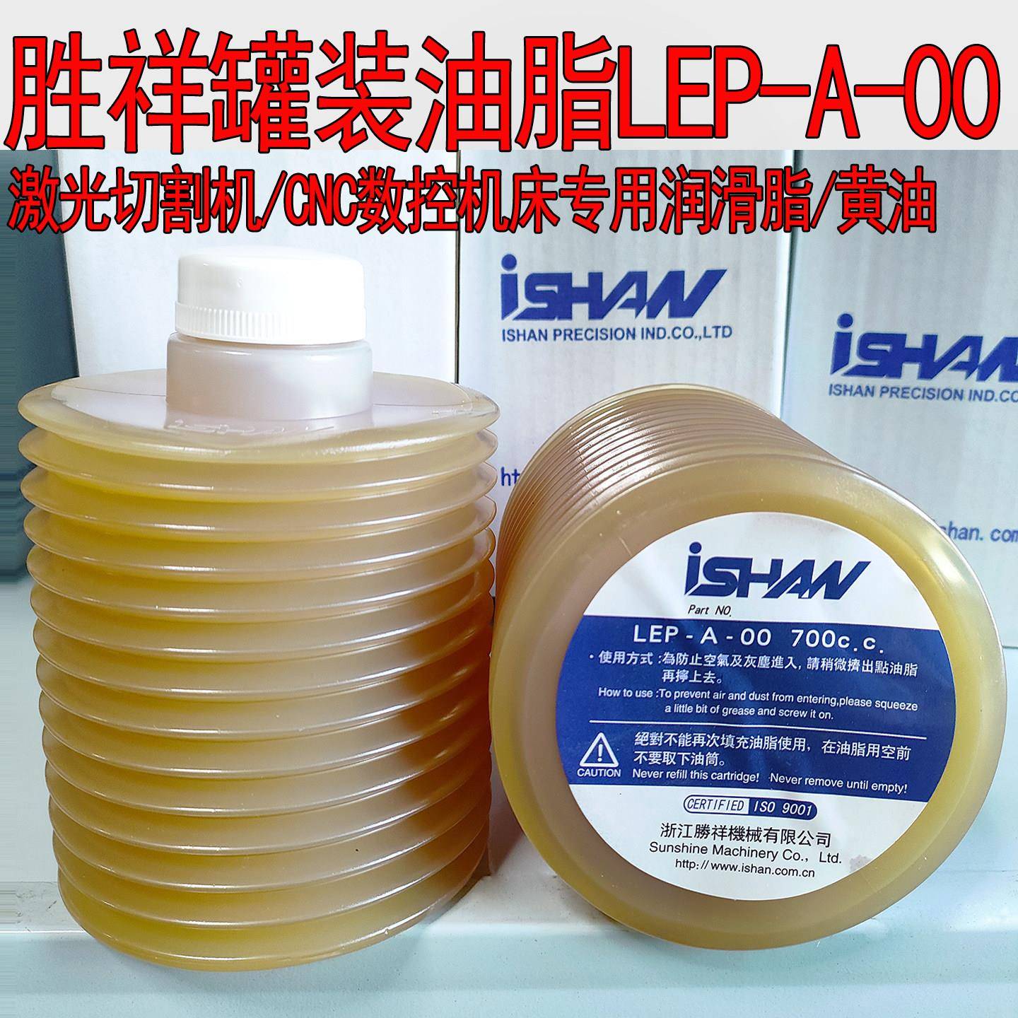 胜祥ISHAN瓶装奶油流遍TZ1-G07-0加工中心700C罐装润滑脂LEP-A-00