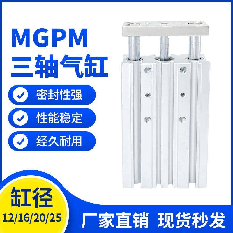 MGPM导杆三轴三杆气缸12/16/20/25-10*20*30*40*50-60*100TCM气动