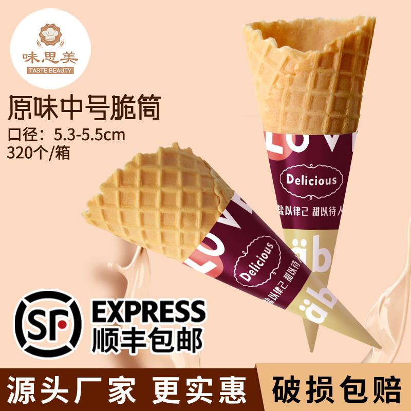 中号冰淇淋蛋筒320个商用冰淇淋脆筒甜筒脆皮蛋筒蛋卷华夫脆筒皮