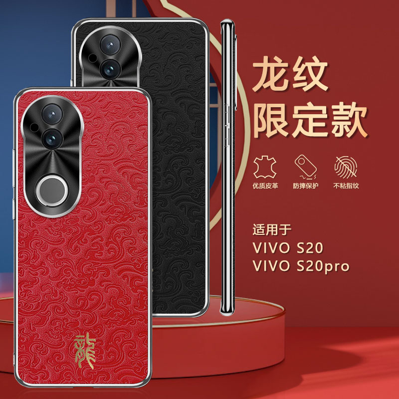 适用于vivoS20手机壳新款龙纹超薄s20pro保护套高级感个性时尚创