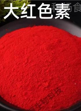 大红色素食品级用红色素色粉烘焙饮料糖汁ITW葫芦染果色着色食剂