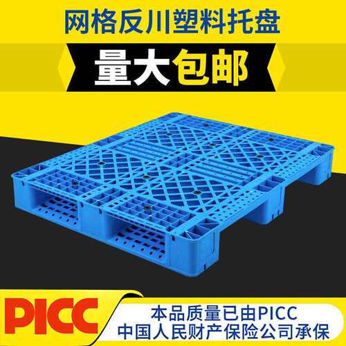 网格反川塑料托盘物流叉车专用塑胶卡板1210仓库周转防潮塑料卡板