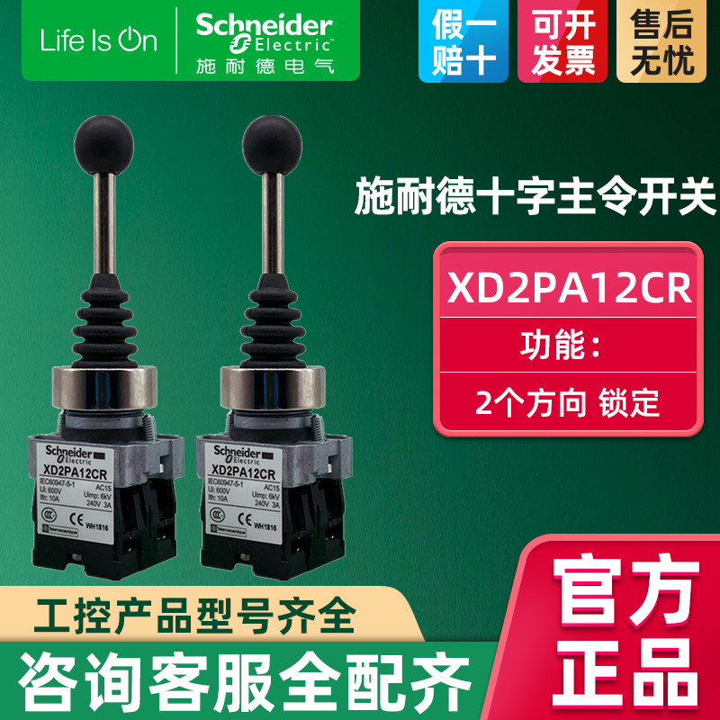 施耐德主令开关 XD2PA24CR XD2PA12CR XD2PA22CR4档十字摇杆开关