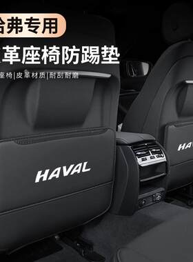 适用长城哈弗H3H4H5三代H6H7H9F7大狗座椅防踢垫汽车内饰用品大全