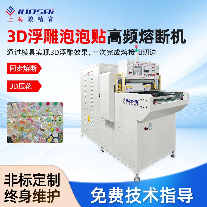 3D浮雕泡泡贴高频熔断机