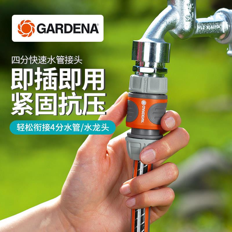 德国进口GARDENA嘉丁拿4分软管快接头四分快速水管接头件园艺用品