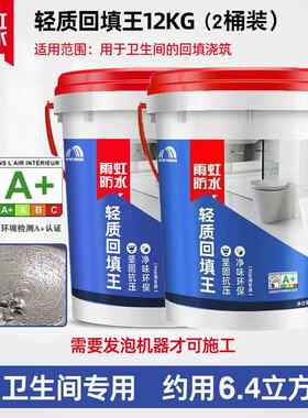 雨虹防水轻质回填王厕所卫生间厨房地面找平填充回填宝水泥浆材料
