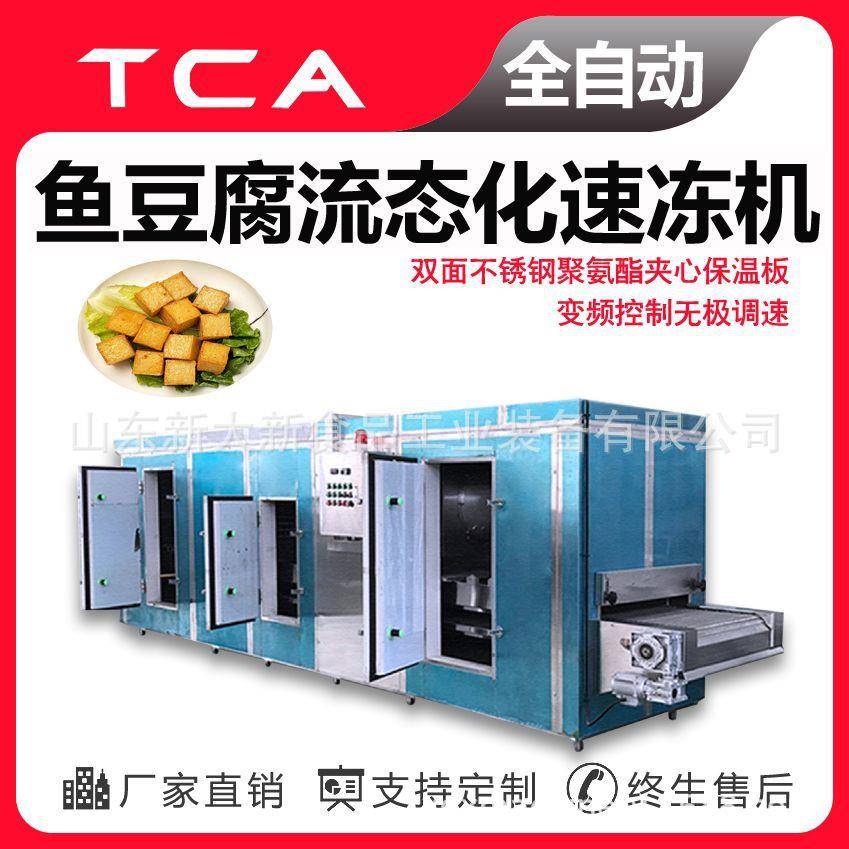 工厂直供流态化速冻机全自动速冻设备鱼豆腐流态化速冻机