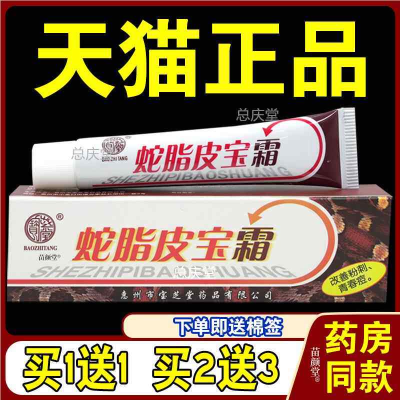 宝芝堂蛇脂皮宝霜15g/支【天猫正品】蛇脂皮宝膏护肤软膏皮肤外用