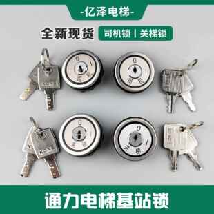 通力电梯基站锁关梯锁司机锁钥匙外呼锁操纵箱锁电锁电梯配件全新