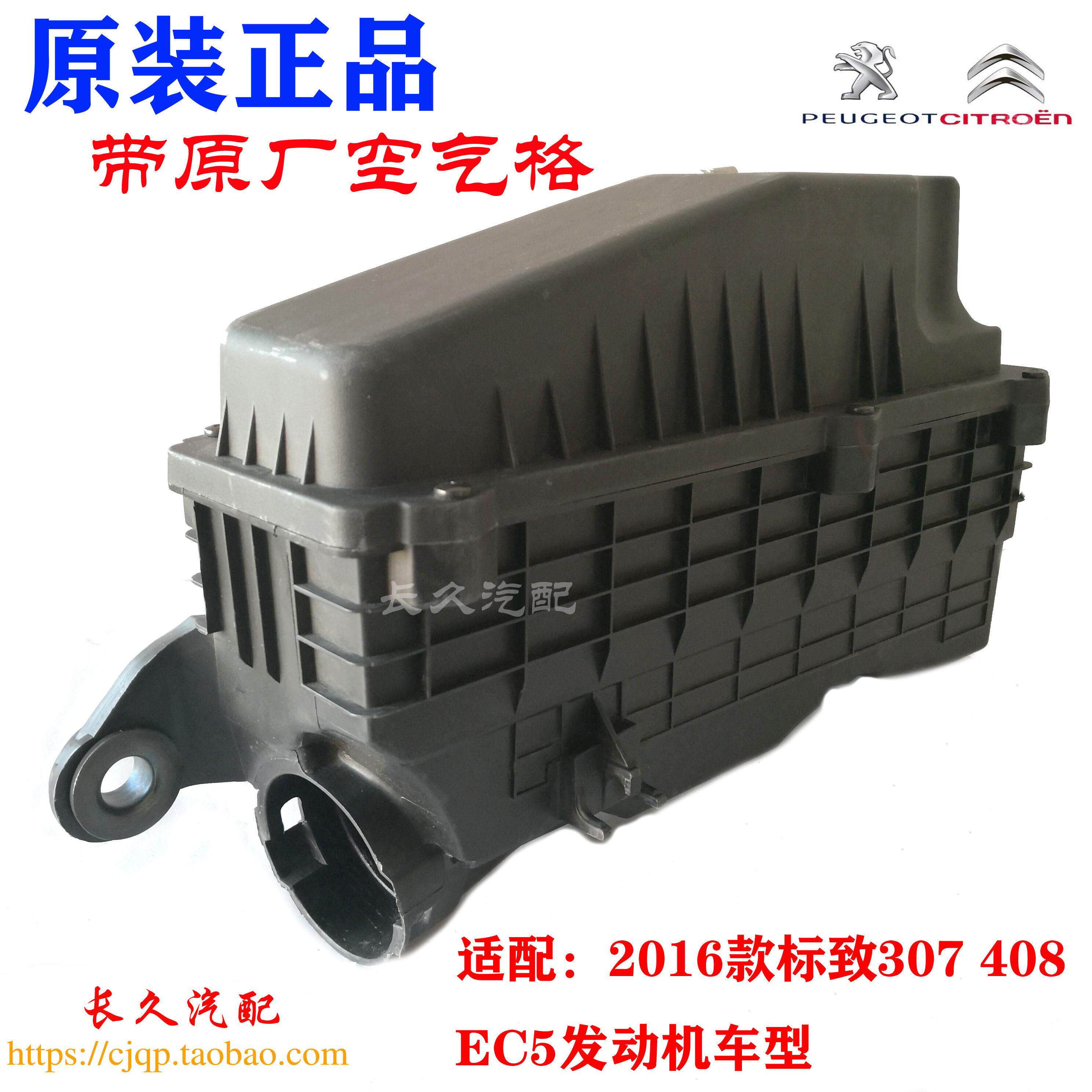 适配标致新款308 408 EC5发动机1.6空滤壳空气格盒滤芯器总成原装