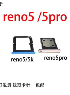 适用于 OPPO reno5卡槽 RENO5K Reno5pro卡托PEGM00 PDSM00